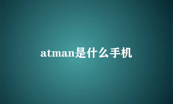 atman是什么手机