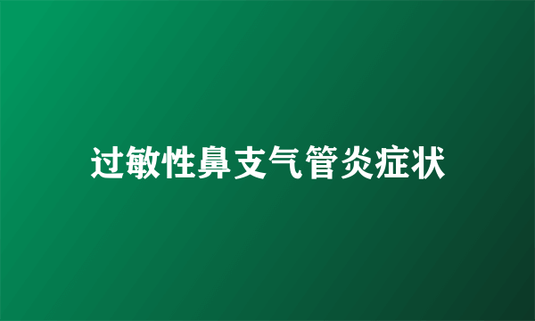 过敏性鼻支气管炎症状