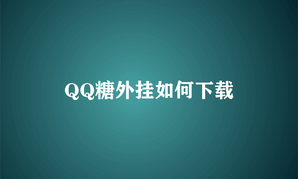 QQ糖外挂如何下载