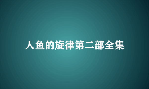 人鱼的旋律第二部全集