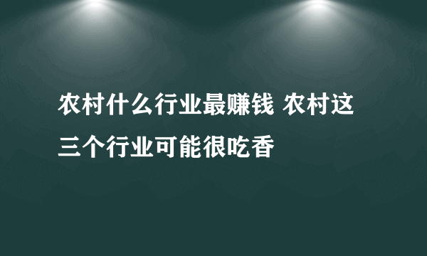 农村什么行业最赚钱 农村这三个行业可能很吃香