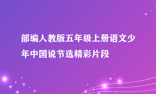 部编人教版五年级上册语文少年中国说节选精彩片段