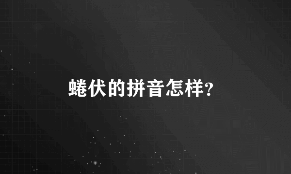 蜷伏的拼音怎样？