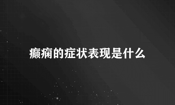 癫痫的症状表现是什么