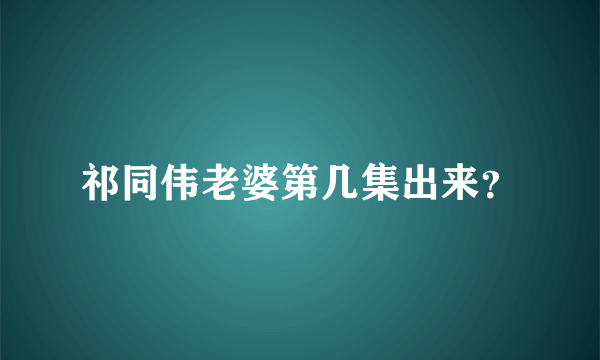 祁同伟老婆第几集出来？