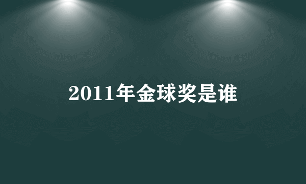 2011年金球奖是谁