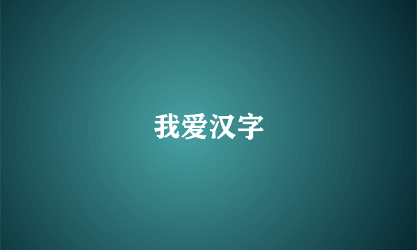 我爱汉字