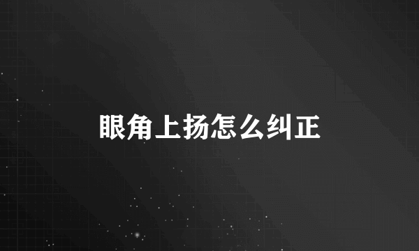 眼角上扬怎么纠正