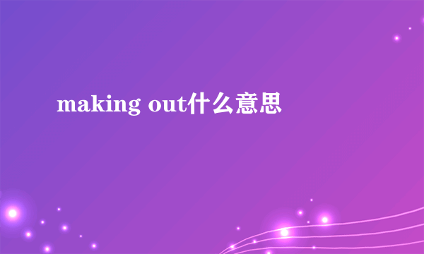 making out什么意思