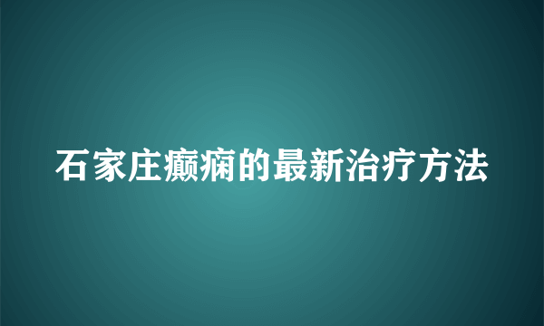 石家庄癫痫的最新治疗方法