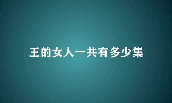 王的女人一共有多少集