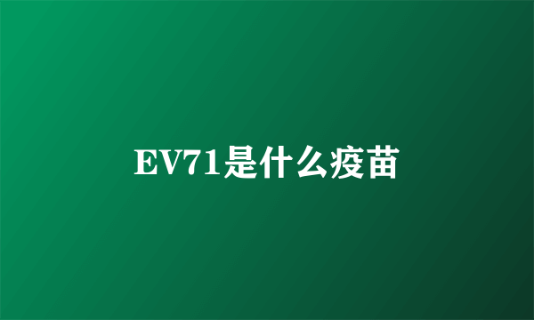 EV71是什么疫苗