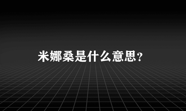 米娜桑是什么意思？