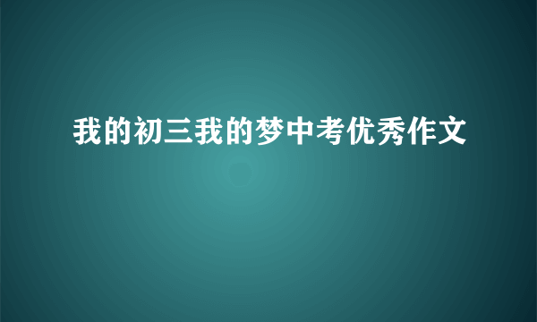 我的初三我的梦中考优秀作文