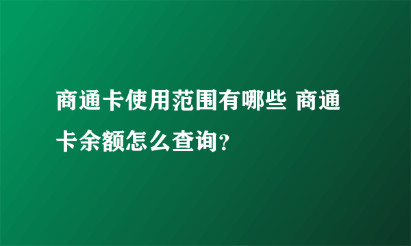 商通卡使用范围有哪些 商通卡余额怎么查询？