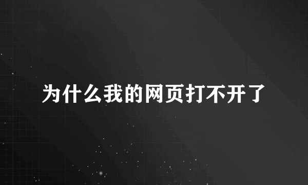 为什么我的网页打不开了