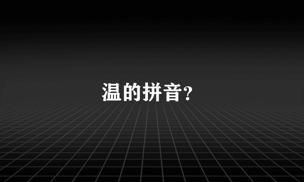 温的拼音？