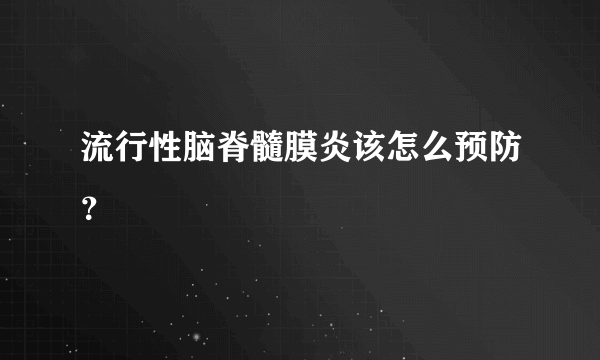 流行性脑脊髓膜炎该怎么预防？