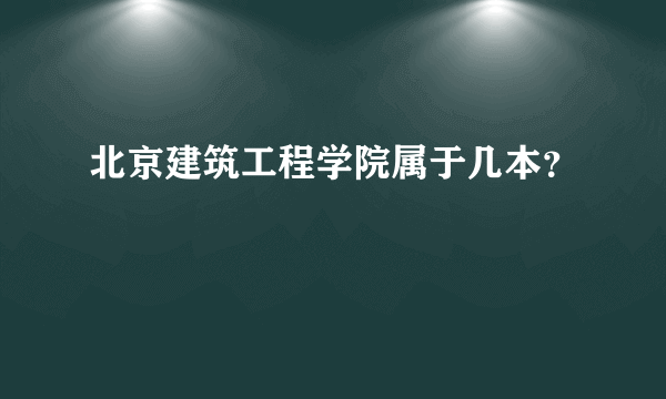 北京建筑工程学院属于几本？