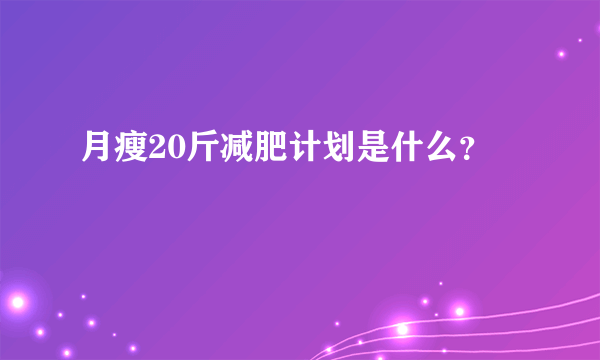 月瘦20斤减肥计划是什么？