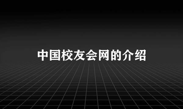 中国校友会网的介绍