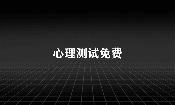 心理测试免费