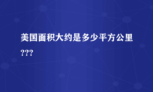 美国面积大约是多少平方公里???