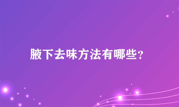 腋下去味方法有哪些？