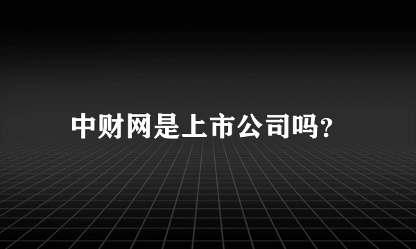 中财网是上市公司吗？