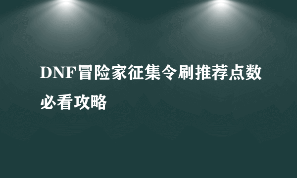 DNF冒险家征集令刷推荐点数必看攻略