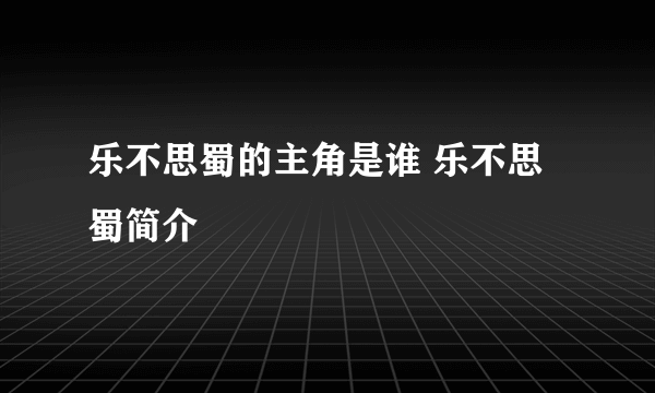 乐不思蜀的主角是谁 乐不思蜀简介