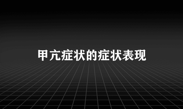 甲亢症状的症状表现