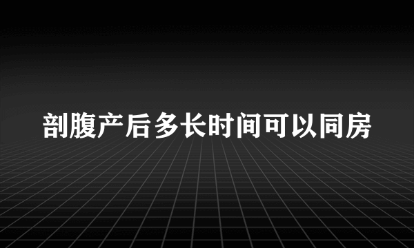 剖腹产后多长时间可以同房