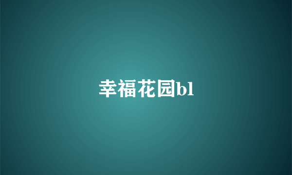 幸福花园bl