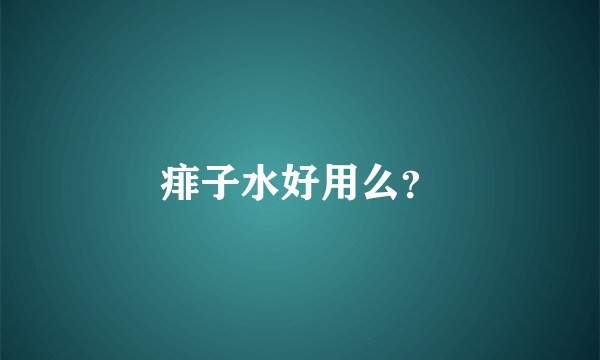 痱子水好用么？