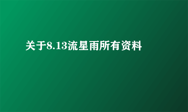 关于8.13流星雨所有资料