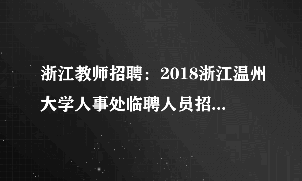 浙江教师招聘：2018浙江温州大学人事处临聘人员招聘3名公告