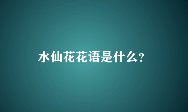 水仙花花语是什么？