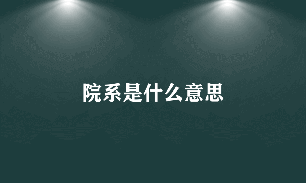 院系是什么意思