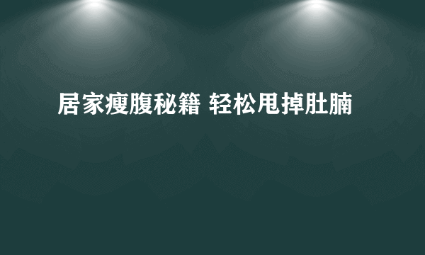 居家瘦腹秘籍 轻松甩掉肚腩