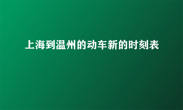 上海到温州的动车新的时刻表