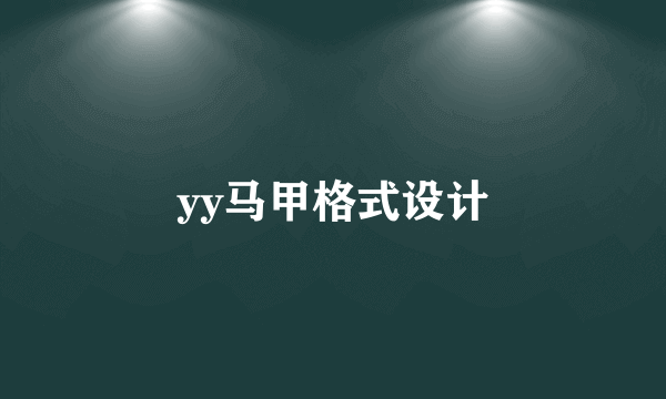 yy马甲格式设计