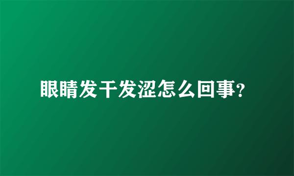 眼睛发干发涩怎么回事？