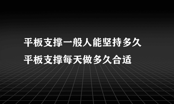 平板支撑一般人能坚持多久 平板支撑每天做多久合适