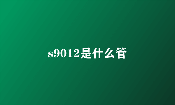 s9012是什么管