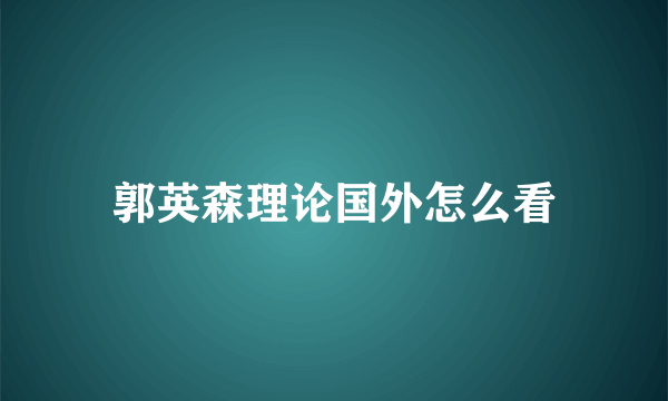 郭英森理论国外怎么看