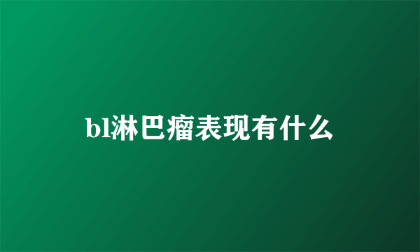 bl淋巴瘤表现有什么