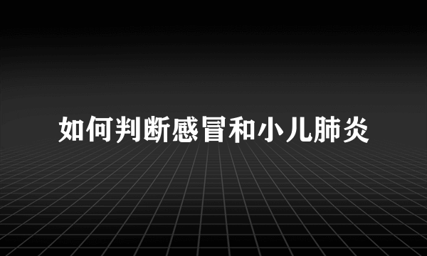 如何判断感冒和小儿肺炎