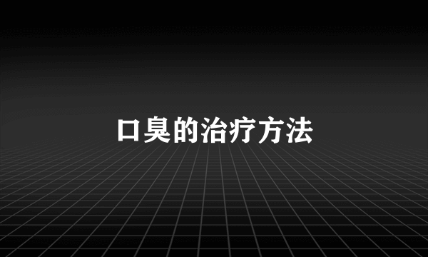 口臭的治疗方法