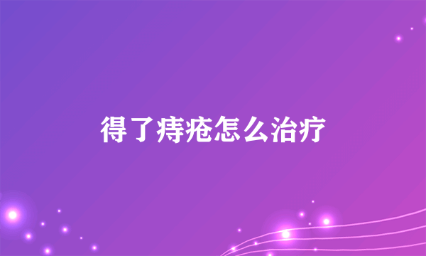 得了痔疮怎么治疗